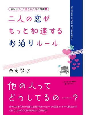 cover image of 二人の恋がもっと加速するお泊りルール